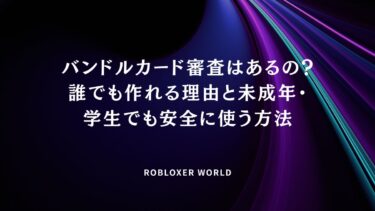 バンドルカード審査はあるの？誰でも作れる理由と未成年・学生でも安全に使う方法