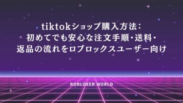 tiktokショップ購入方法：初めてでも安心な注文手順・送料・返品の流れ
