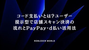 コード支払いとは？ユーザー提示型で店舗スキャン決済の流れとPayPay・d払い活用法