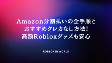 Amazon分割払いの全手順とおすすめクレカなし方法！高額Robloxグッズも安心