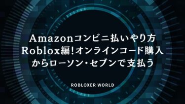 Amazonコンビニ払いやり方Roblox編！オンラインコード購入からローソン・セブンで支払う