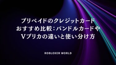 プリペイドのクレジットカードおすすめ比較：バンドルカードやVプリカの違いと使い分け方