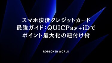 スマホ決済クレジットカード最強ガイド：QUICPay+iDでポイント最大化の紐付け術