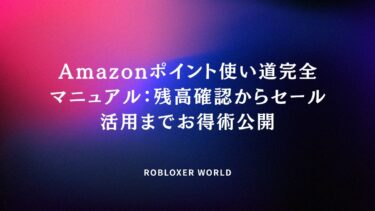 Amazonポイント使い道完全マニュアル：残高確認からセール活用までお得術公開