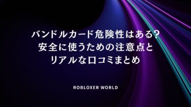 バンドルカード危険性はある？安全に使うための注意点とリアルな口コミまとめ