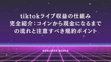 tiktokライブ収益の仕組み完全紹介：コインから現金になるまでの流れと注意すべき規約ポイント
