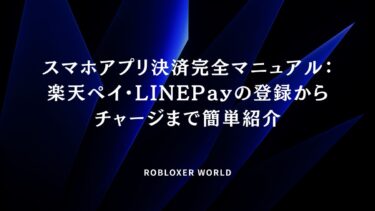 スマホアプリ決済完全マニュアル：楽天ペイ・LINEPayの登録からチャージまで簡単紹介