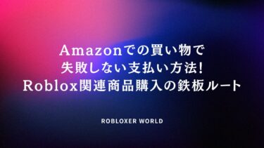 Amazonでの買い物で失敗しない支払い方法！Roblox関連商品購入の鉄板ルート
