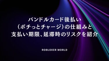 バンドルカード後払い（ポチっとチャージ）の仕組みと支払い期限、延滞時のリスクを紹介