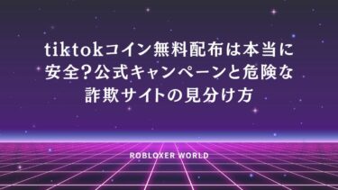 tiktokコイン無料配布は本当に安全？公式キャンペーンと危険な詐欺サイトの見分け方