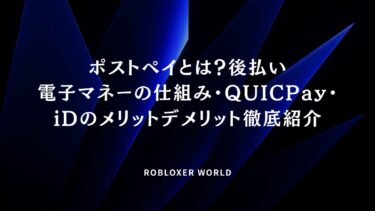 ポストペイとは？後払い電子マネーの仕組み・QUICPay・iDのメリットデメリット徹底紹介