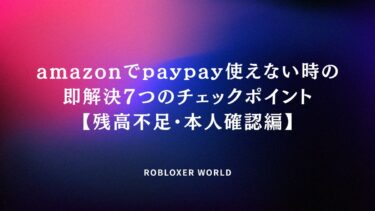 amazonでpaypay使えない時の即解決7つのチェックポイント【残高不足・本人確認編】