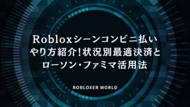 Robloxシーンコンビニ払いやり方紹介！状況別最適決済とローソン・ファミマ活用法​
