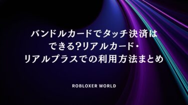 バンドルカードでタッチ決済はできる？リアルカード・リアルプラスでの利用方法まとめ