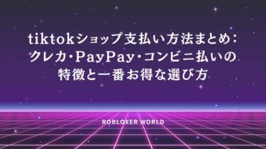 tiktokショップ支払い方法まとめ：クレカ・PayPay・コンビニ払いの特徴とお得な選び方