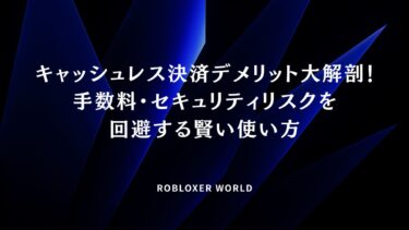 キャッシュレス決済デメリット大解剖！手数料・セキュリティリスクを回避する賢い使い方
