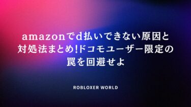amazonでd払いできない原因と対処法まとめ！ドコモユーザー限定の罠を回避せよ
