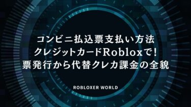 コンビニ払込票支払い方法クレジットカードRobloxで！票発行から代替クレカ課金の全貌