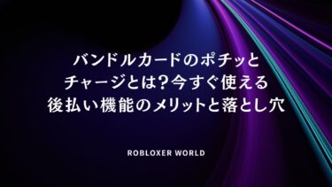バンドルカードのポチッとチャージとは？今すぐ使える後払い機能のメリットと落とし穴