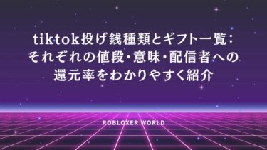 tiktok投げ銭種類とギフト一覧：それぞれの値段・意味・配信者への還元率をわかりやすく紹介