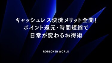 キャッシュレス決済メリット全開！ポイント還元・時間短縮で日常が変わるお得術