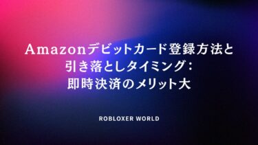 Amazonデビットカード登録方法と引き落としタイミング：即時決済のメリット大