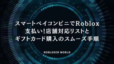 スマートペイコンビニでRoblox支払い！店舗対応リストとギフトカード購入のスムーズ手順