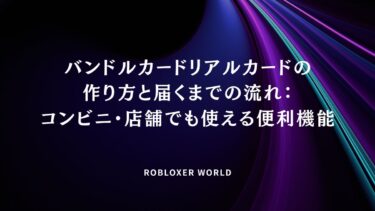 バンドルカードリアルカードの作り方と届くまでの流れ：コンビニ・店舗でも使える便利機能