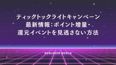 ティックトックライトキャンペーン最新情報：ポイント増量・還元イベントを見逃さない方法