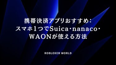 携帯決済アプリおすすめ：スマホ1つでSuica・nanaco・WAONが使える方法