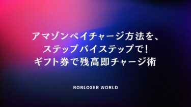 アマゾンペイチャージ方法を、ステップバイステップで！ギフト券で残高即チャージ術​