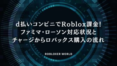 d払いコンビニでRoblox課金！ファミマ・ローソン対応状況とチャージからロバックス購入