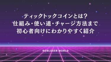 ティックトックコインとは？仕組み・使い道・チャージ方法まで初心者向けにわかりやすく紹介