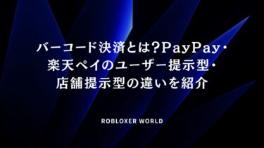 バーコード決済とは？PayPay・楽天ペイのユーザー提示型・店舗提示型の違いを紹介