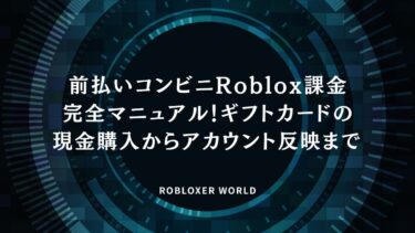 前払いコンビニRoblox課金完全マニュアル！ギフトカードの現金購入からアカウント反映まで​