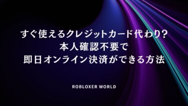 すぐ使えるクレジットカード代わり？本人確認不要で即日オンライン決済ができる方法