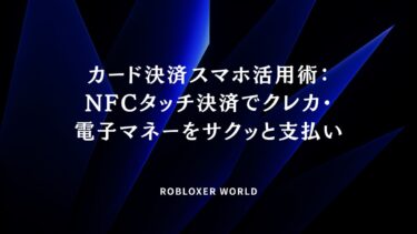 カード決済スマホ活用術：NFCタッチ決済でクレカ・電子マネーをサクッと支払い