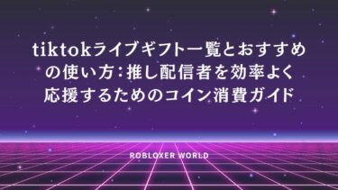 tiktokライブギフト一覧とおすすめの使い方：効率よく応援するためのコイン消費ガイド