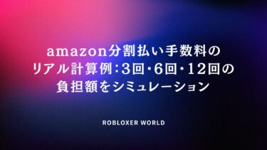 amazon分割払い手数料のリアル計算例：3回・6回・12回の負担額をシミュレーション​