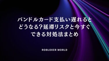 バンドルカード支払い遅れるとどうなる？延滞リスクと今すぐできる対処法まとめ