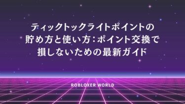 ティックトックライトポイントの貯め方と使い方：ポイント交換で損しないための最新ガイド​