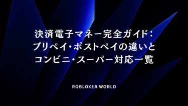 決済電子マネー完全ガイド：プリペイ・ポストペイの違いとコンビニ・スーパー対応一覧