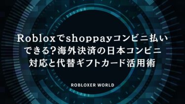 Robloxでshoppayコンビニ払いできる？海外決済の日本コンビニ対応