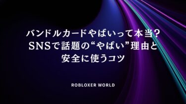 バンドルカードやばいって本当？SNSで話題の、やばい理由と安全に使うコツ