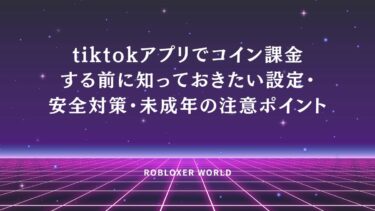 tiktokアプリでコイン課金する前に知っておきたい設定・安全対策・未成年の注意ポイント