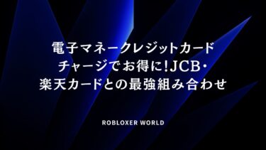 電子マネークレジットカードチャージでお得に！JCB・楽天カードとの最強組み合わせ