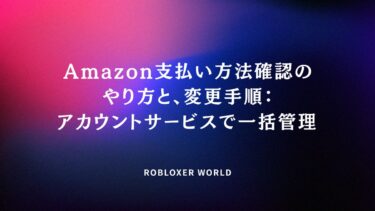 Amazon支払い方法確認のやり方と、変更手順：アカウントサービスで一括管理​