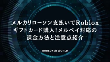 メルカリローソン支払いでRobloxギフトカード購入！メルペイ対応の課金方法と注意点紹介
