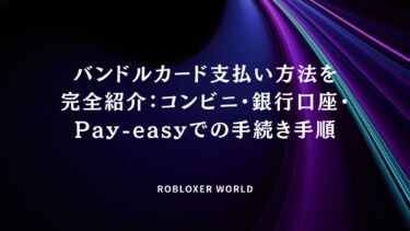 バンドルカード支払い方法を完全紹介：コンビニ・銀行口座・Pay-easyでの手続き手順
