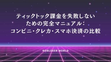 ティックトック課金を失敗しないための完全マニュアル：コンビニ・クレカ・スマホ決済の比較